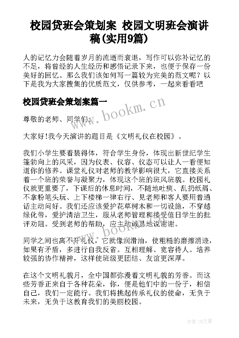 校园贷班会策划案 校园文明班会演讲稿(实用9篇)