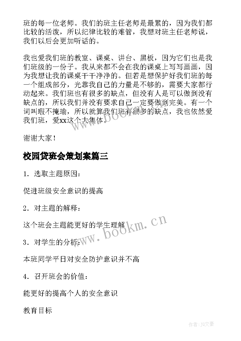 校园贷班会策划案 校园文明班会演讲稿(实用9篇)