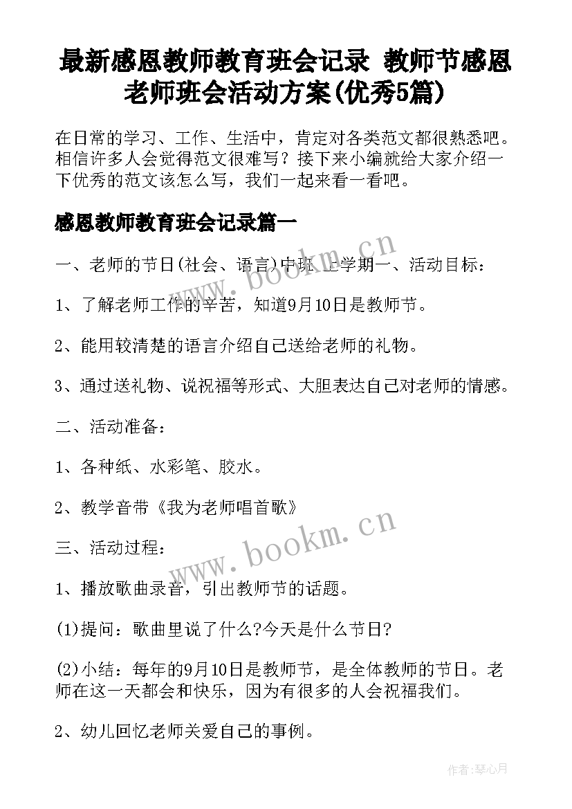 最新感恩教师教育班会记录 教师节感恩老师班会活动方案(优秀5篇)