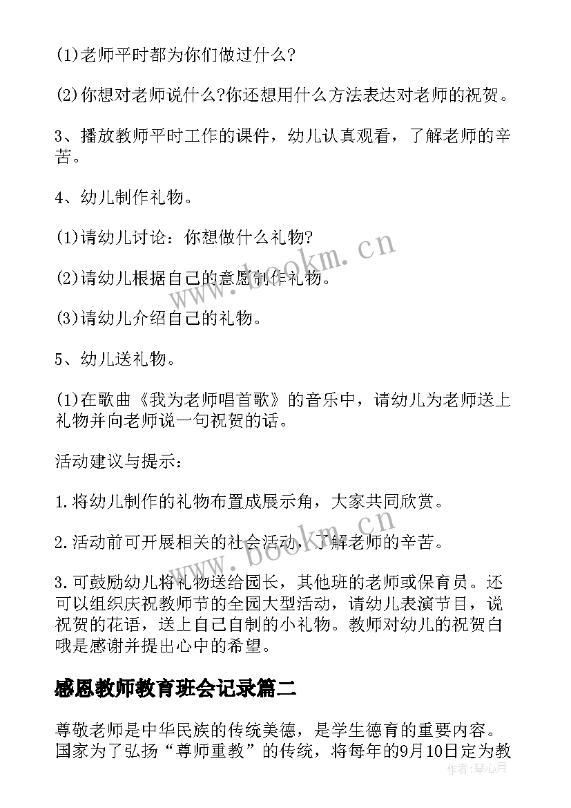 最新感恩教师教育班会记录 教师节感恩老师班会活动方案(优秀5篇)