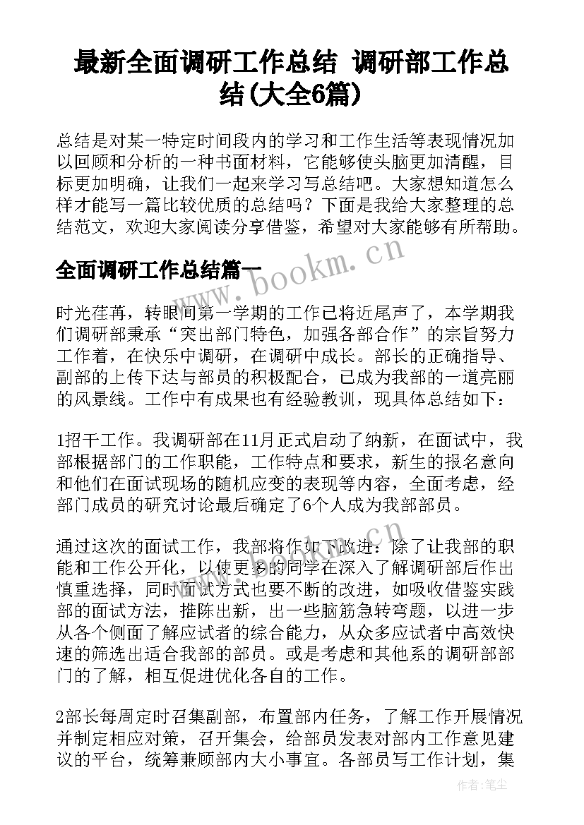 最新全面调研工作总结 调研部工作总结(大全6篇)