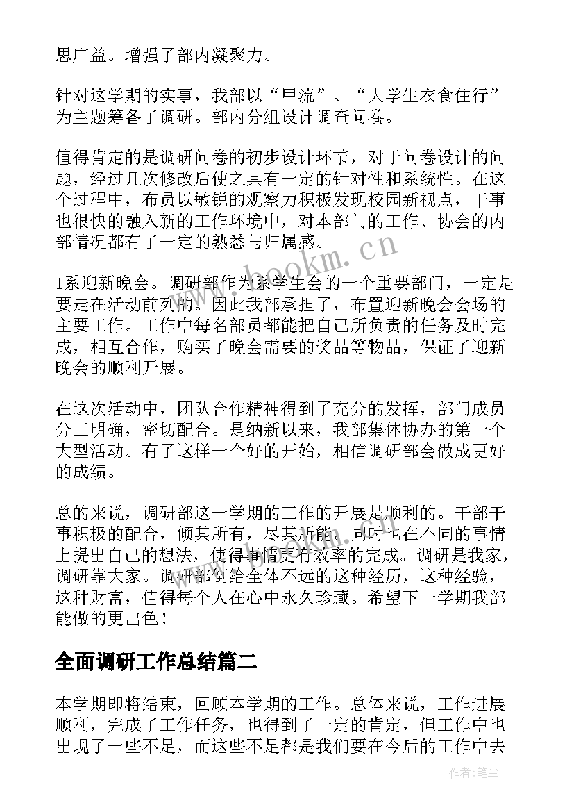 最新全面调研工作总结 调研部工作总结(大全6篇)