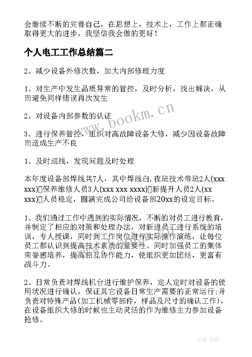 个人电工工作总结 电工个人工作总结(精选5篇)