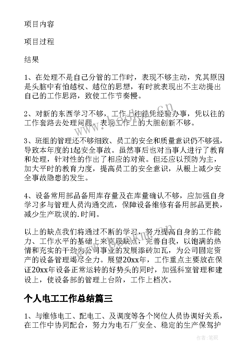 个人电工工作总结 电工个人工作总结(精选5篇)