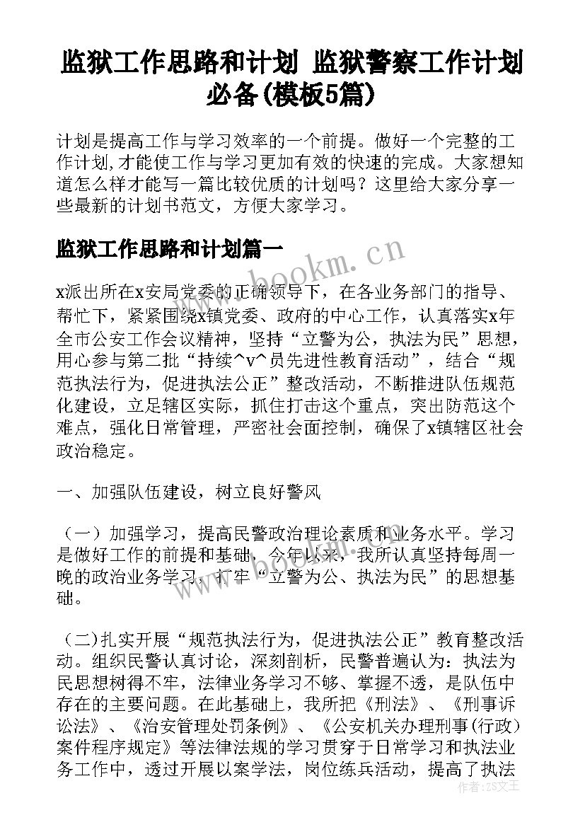 监狱工作思路和计划 监狱警察工作计划必备(模板5篇)