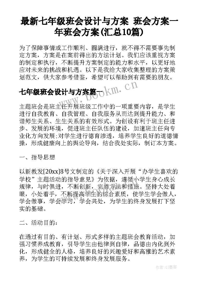 最新七年级班会设计与方案 班会方案一年班会方案(汇总10篇)