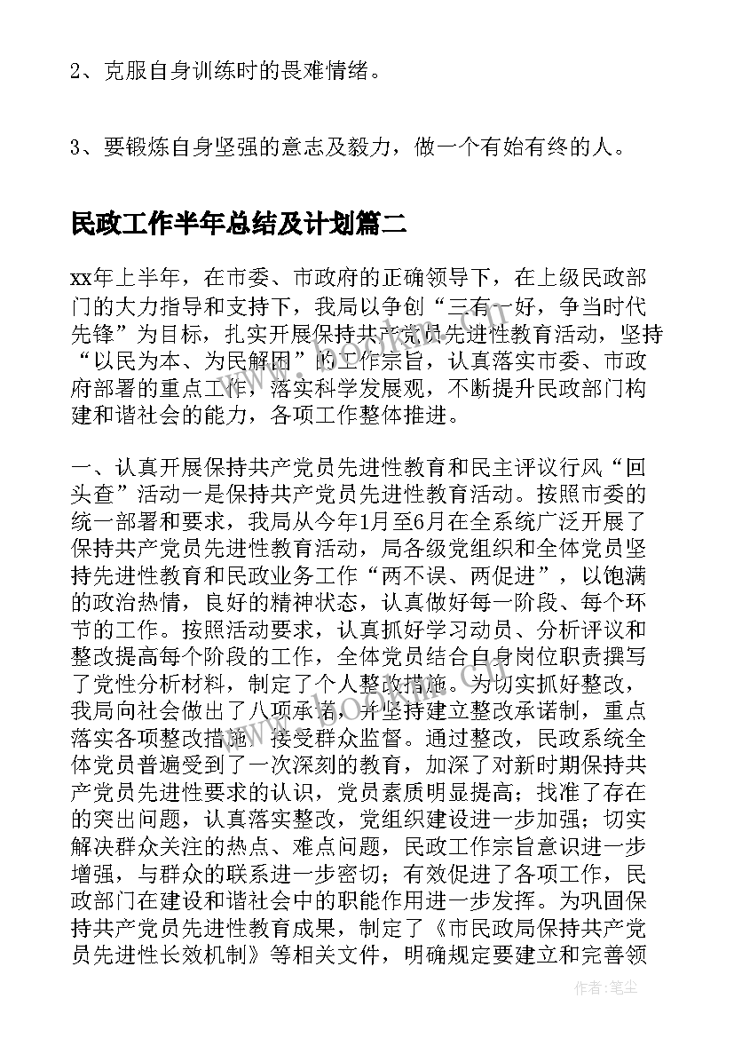 2023年民政工作半年总结及计划(汇总9篇)