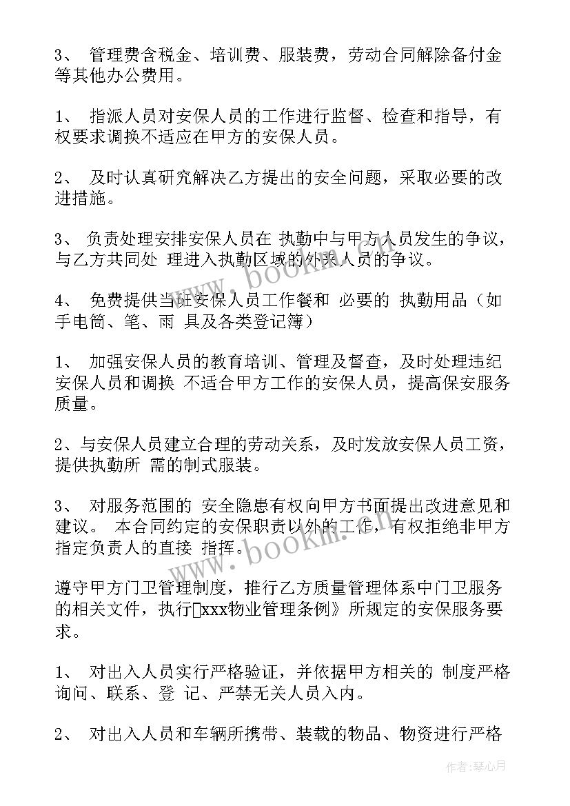 2023年美发店聘用合同 保安招聘合同(通用5篇)