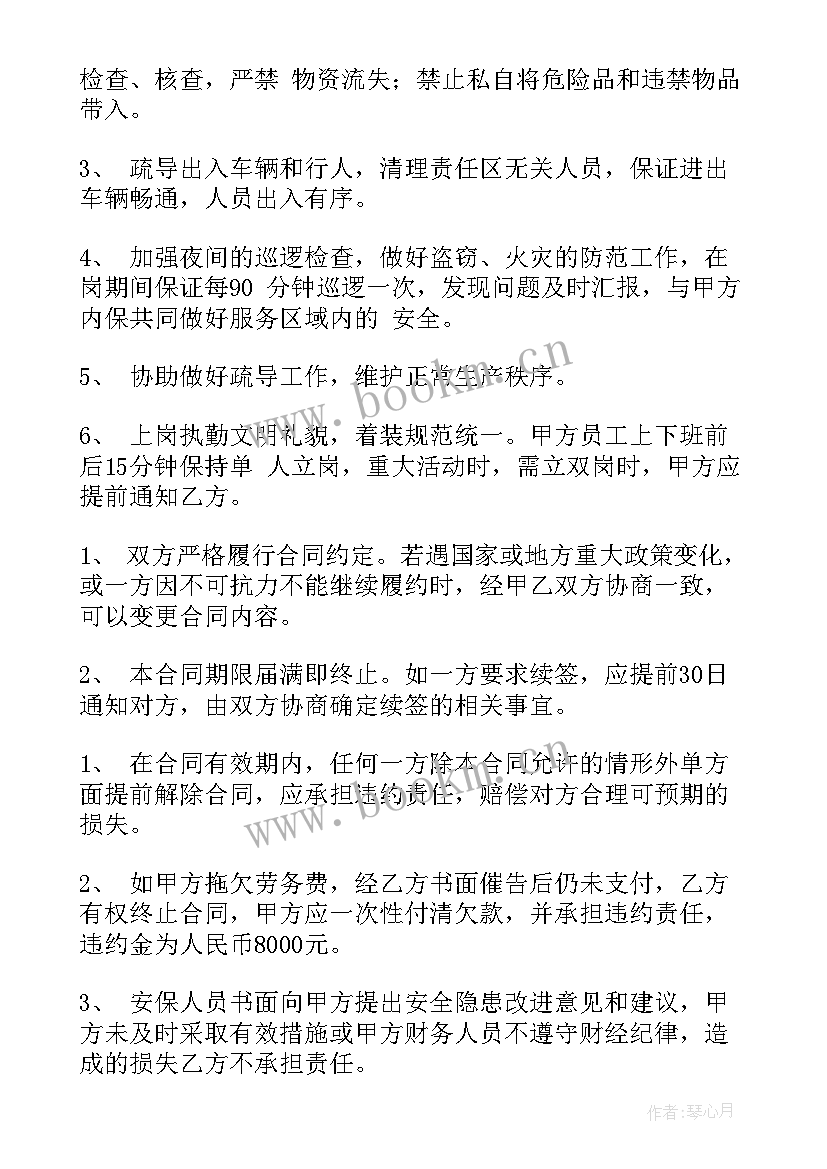 2023年美发店聘用合同 保安招聘合同(通用5篇)