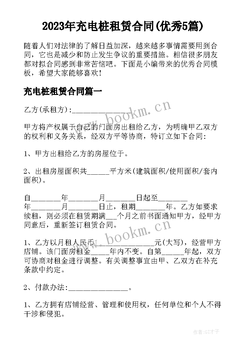 2023年充电桩租赁合同(优秀5篇)