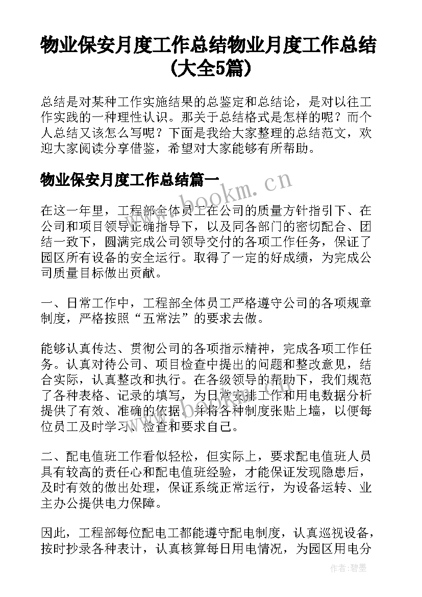 物业保安月度工作总结 物业月度工作总结(大全5篇)