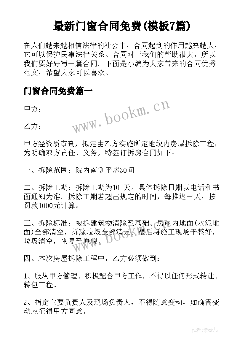 最新门窗合同免费(模板7篇)