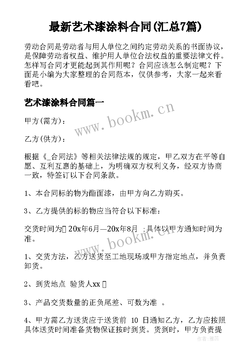 最新艺术漆涂料合同(汇总7篇)