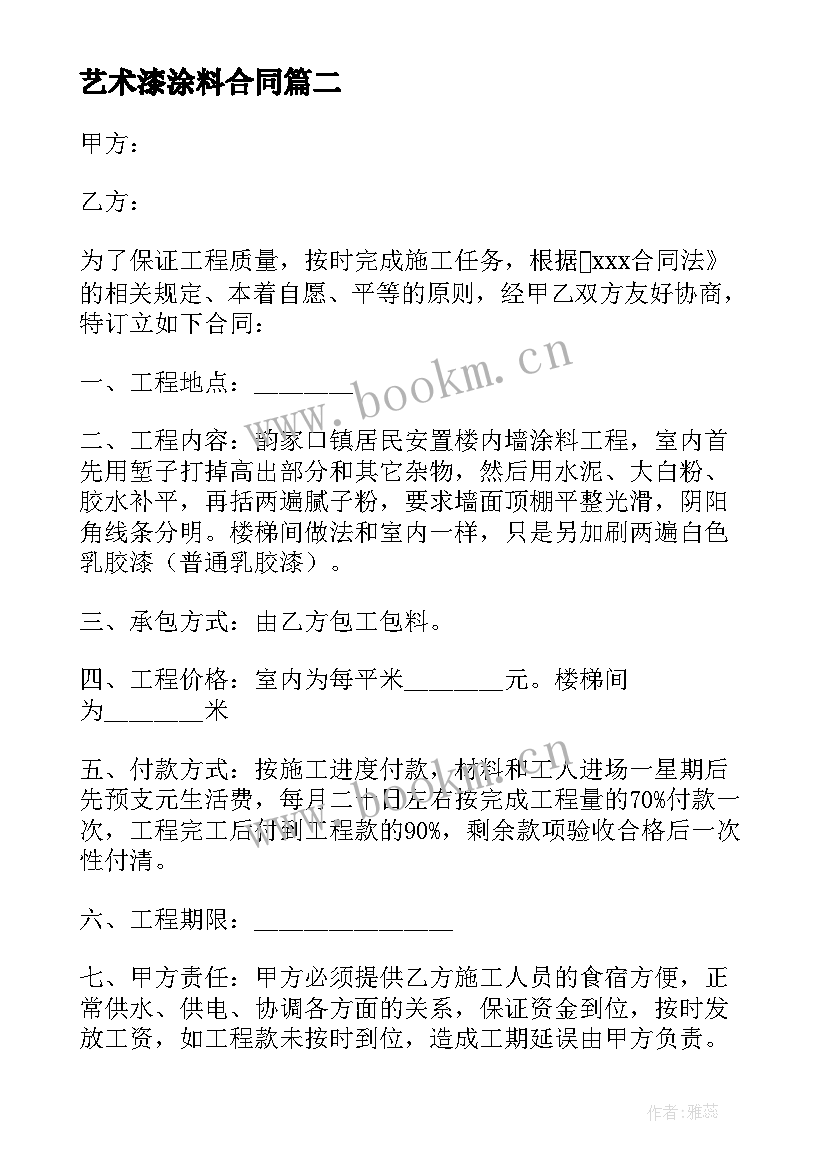 最新艺术漆涂料合同(汇总7篇)