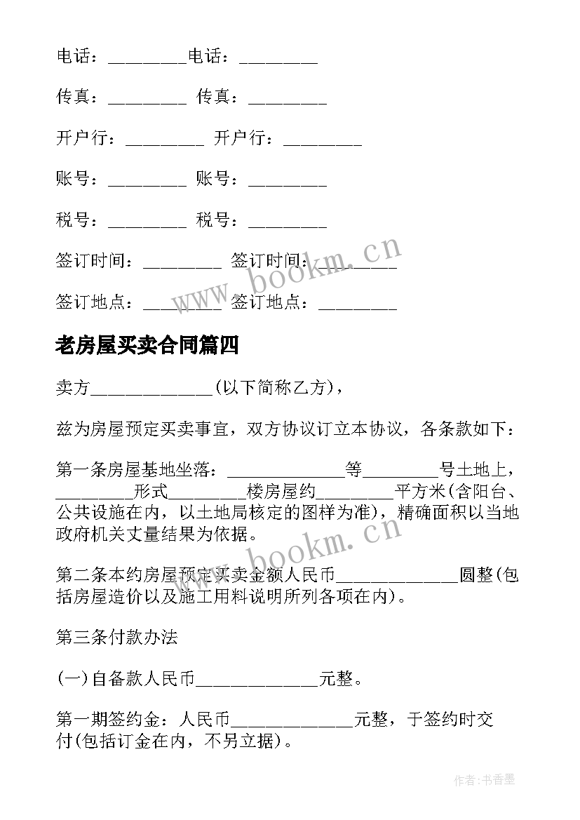 最新老房屋买卖合同(模板7篇)