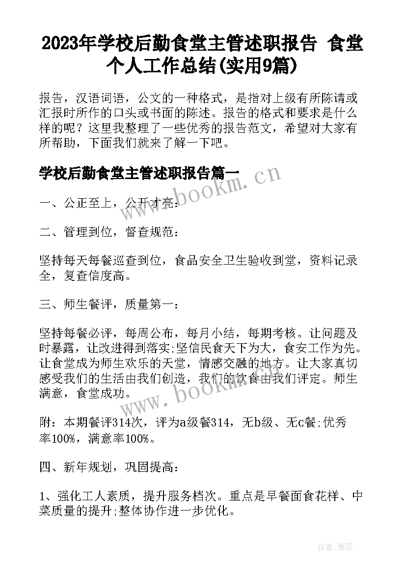 2023年学校后勤食堂主管述职报告 食堂个人工作总结(实用9篇)