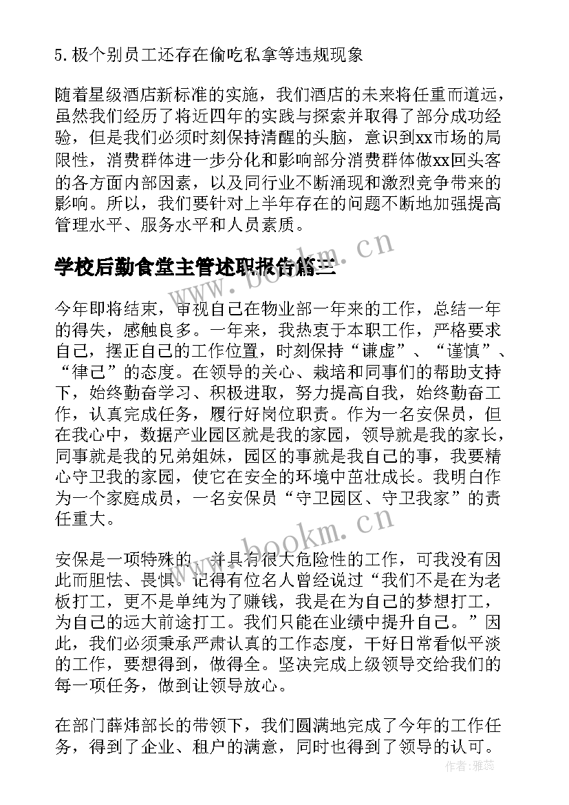 2023年学校后勤食堂主管述职报告 食堂个人工作总结(实用9篇)