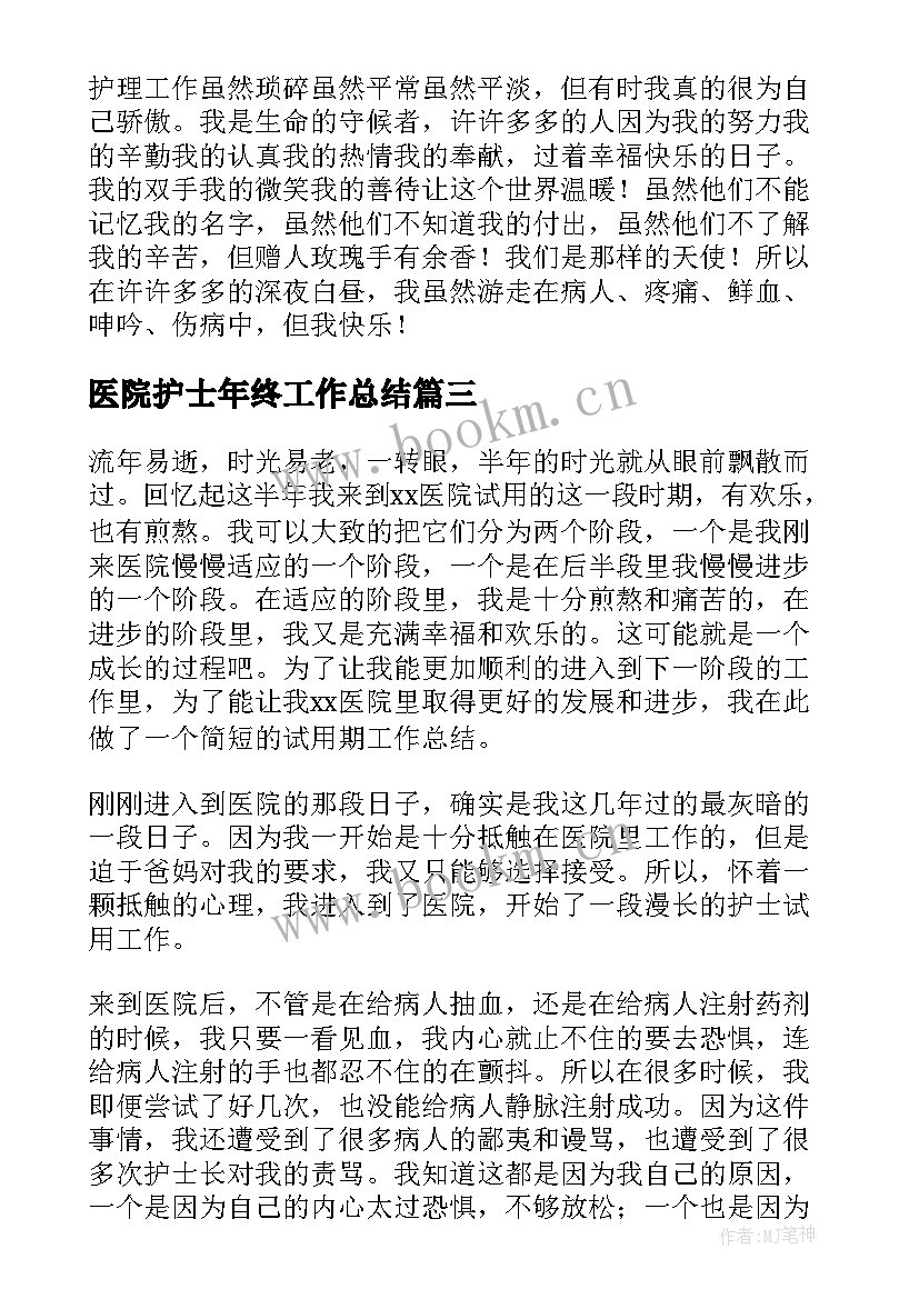 最新医院护士年终工作总结 医院护士年度工作总结(模板5篇)