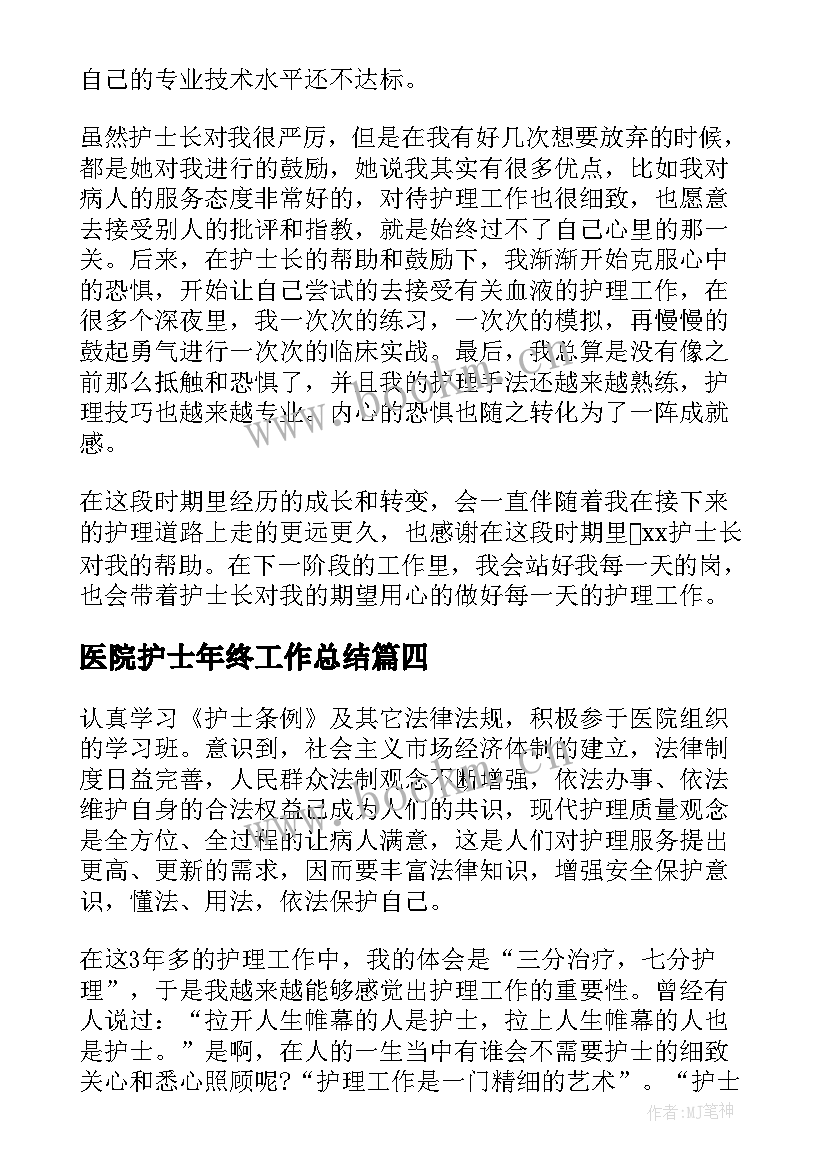 最新医院护士年终工作总结 医院护士年度工作总结(模板5篇)