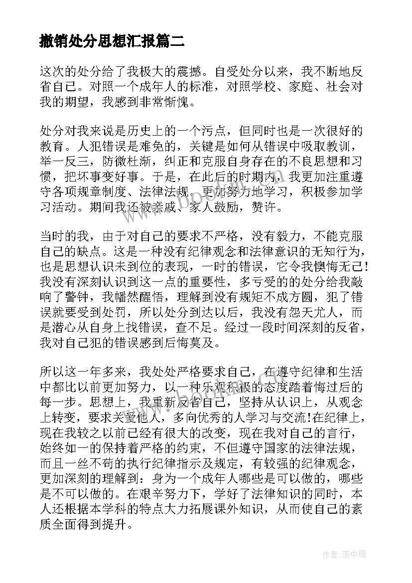 2023年撤销处分思想汇报(汇总10篇)