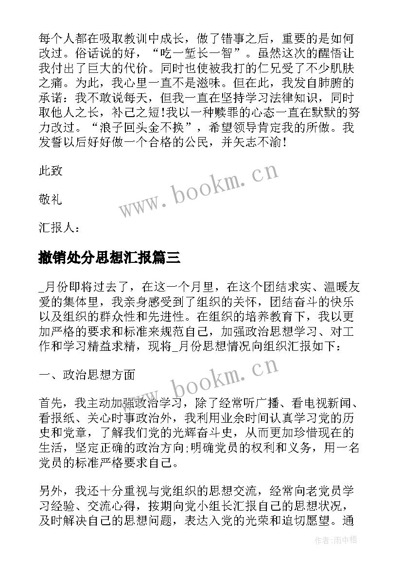 2023年撤销处分思想汇报(汇总10篇)