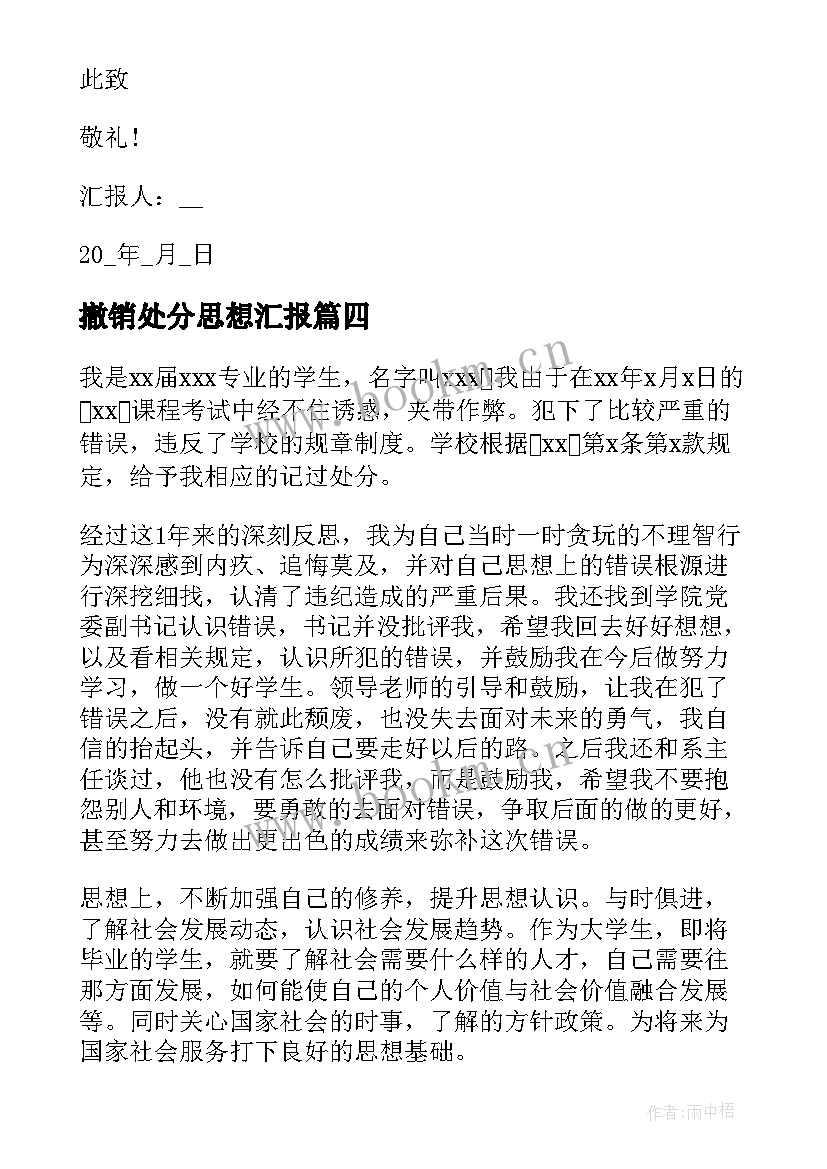 2023年撤销处分思想汇报(汇总10篇)