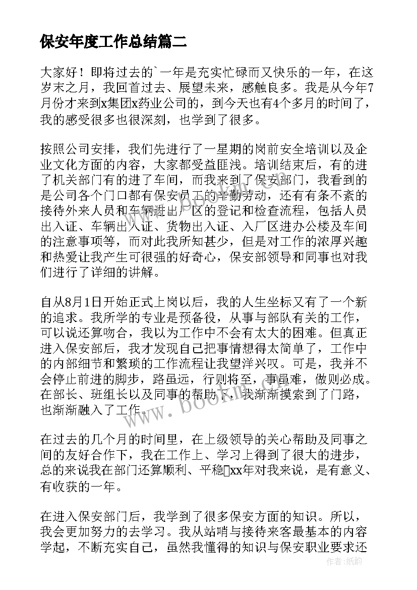 2023年保安年度工作总结(模板6篇)