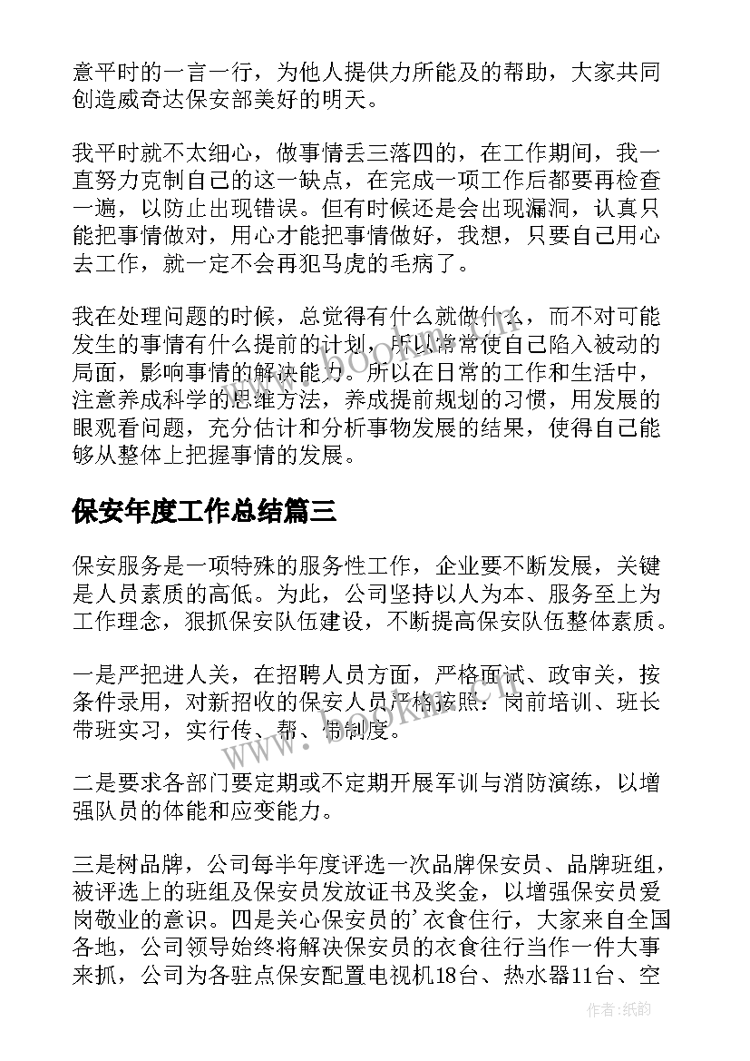 2023年保安年度工作总结(模板6篇)