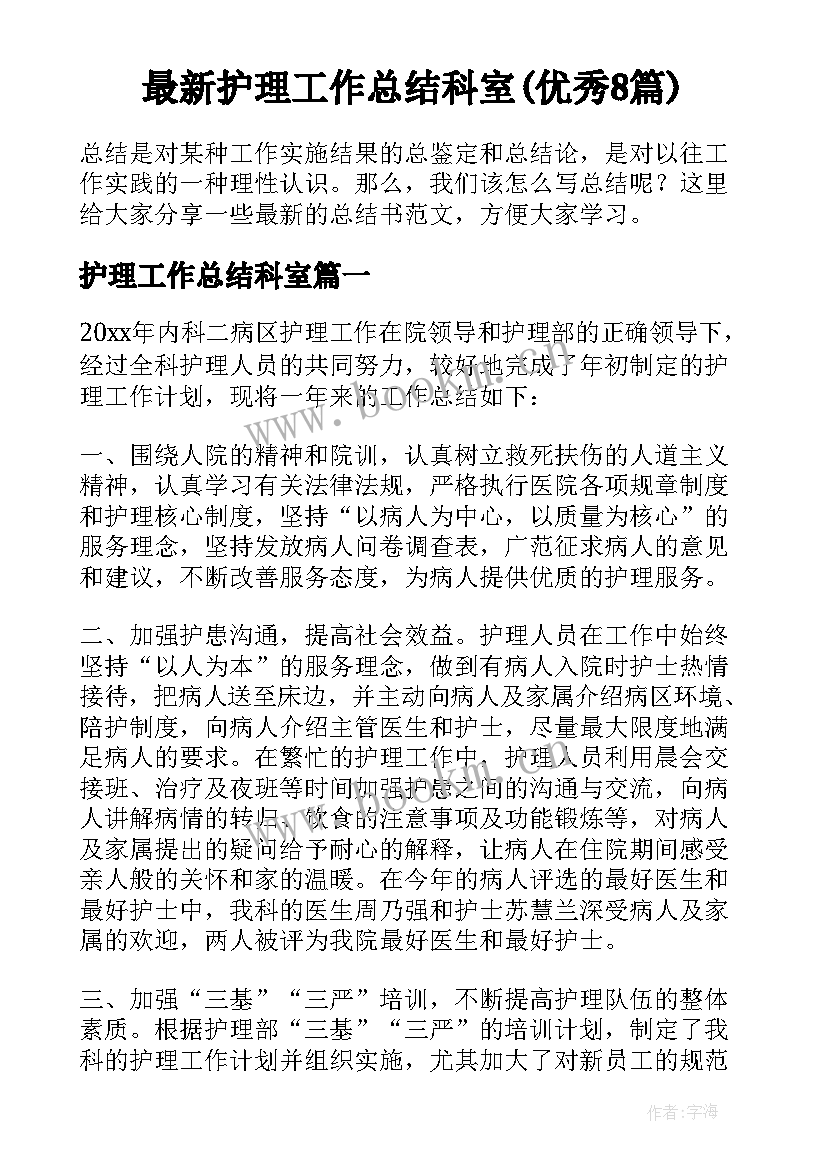 最新护理工作总结科室(优秀8篇)