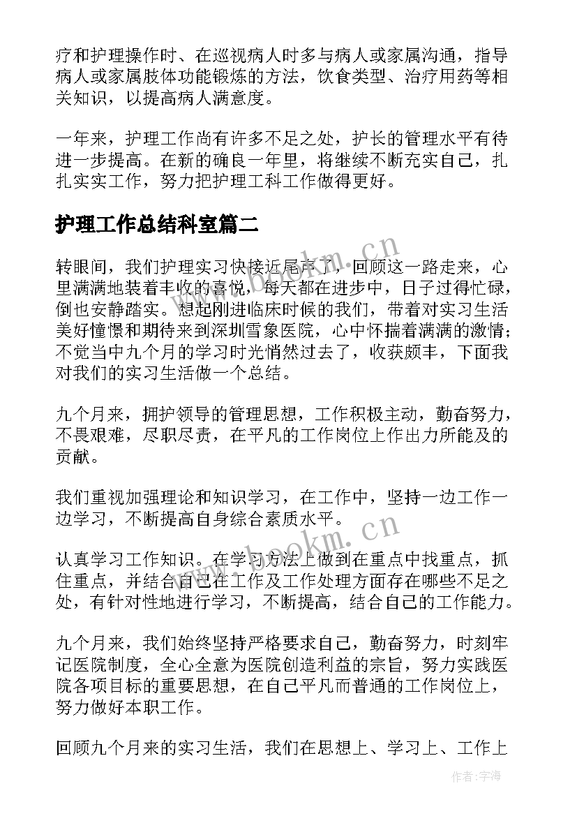 最新护理工作总结科室(优秀8篇)