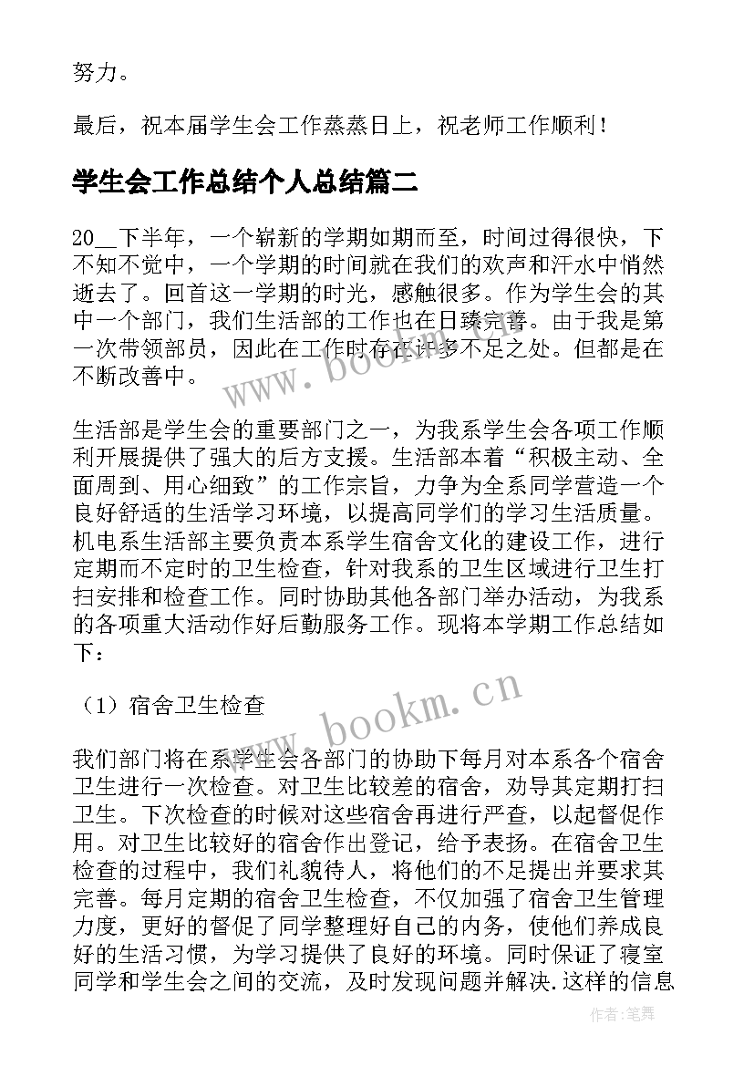 2023年学生会工作总结个人总结(通用5篇)