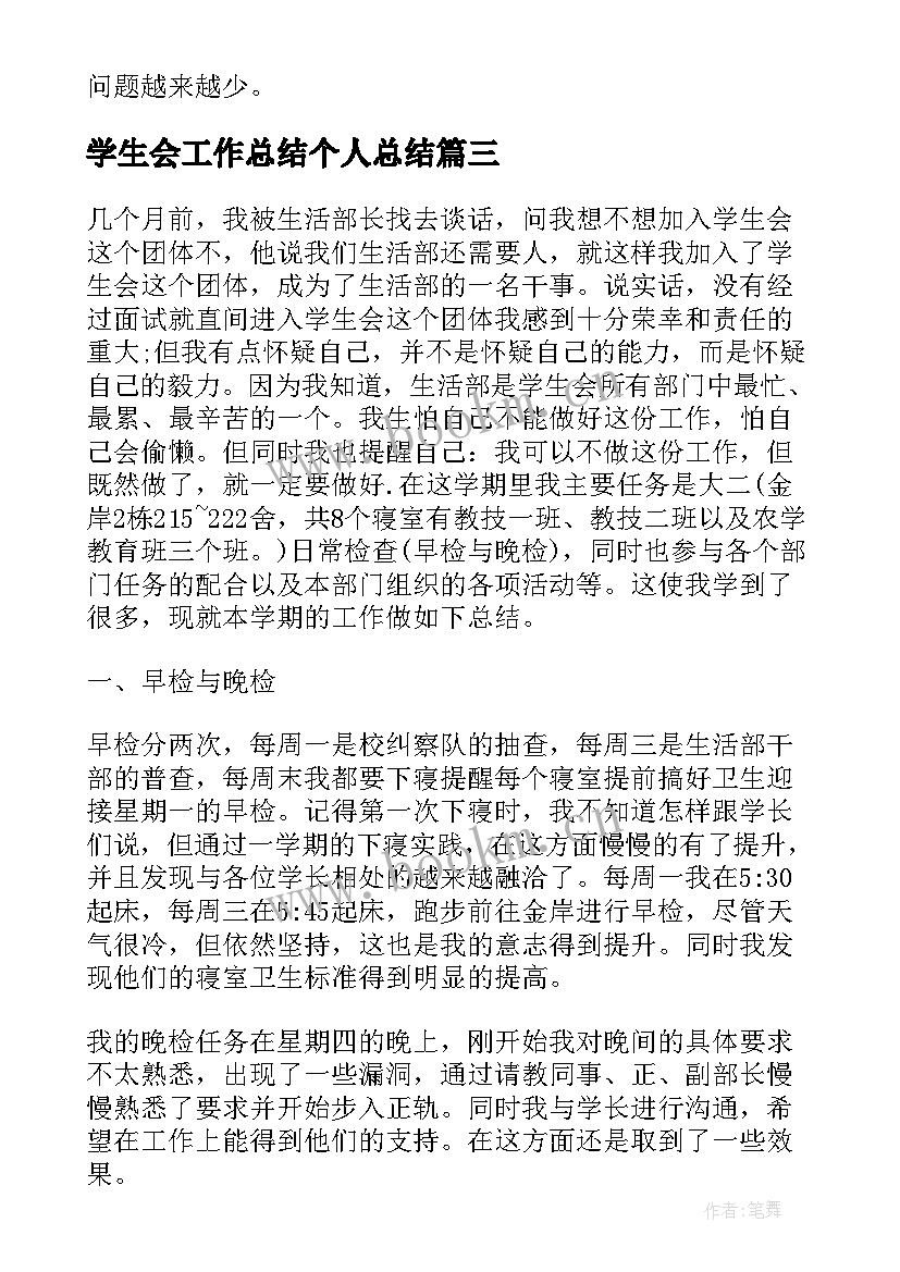 2023年学生会工作总结个人总结(通用5篇)