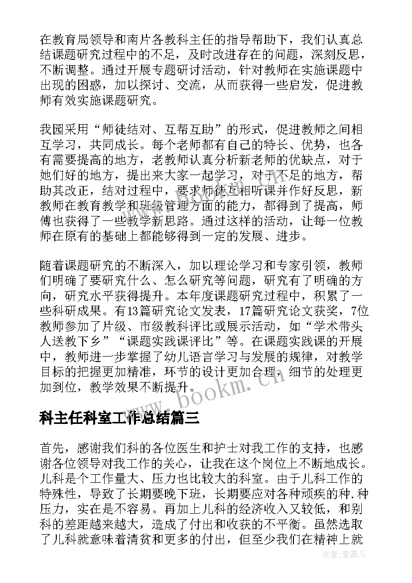 2023年科主任科室工作总结(精选5篇)