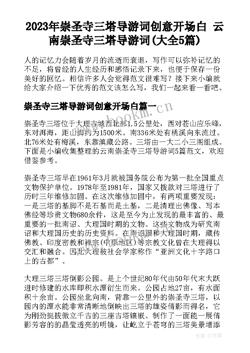 2023年崇圣寺三塔导游词创意开场白 云南崇圣寺三塔导游词(大全5篇)