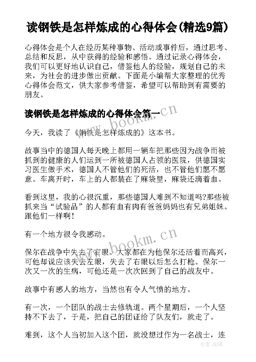 读钢铁是怎样炼成的心得体会(精选9篇)