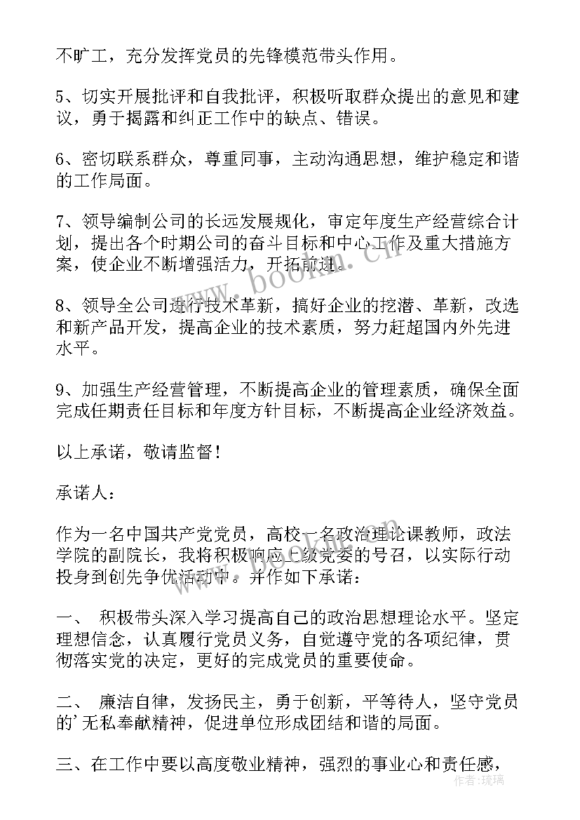 党员承诺书的承诺事项(优秀6篇)