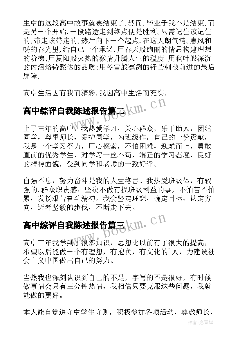 高中综评自我陈述报告 高中生自我陈述报告(通用6篇)