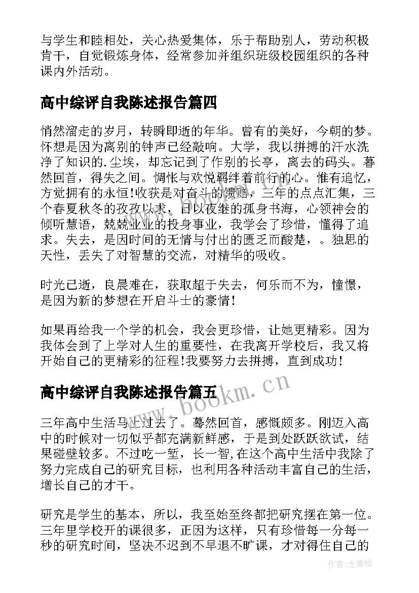 高中综评自我陈述报告 高中生自我陈述报告(通用6篇)