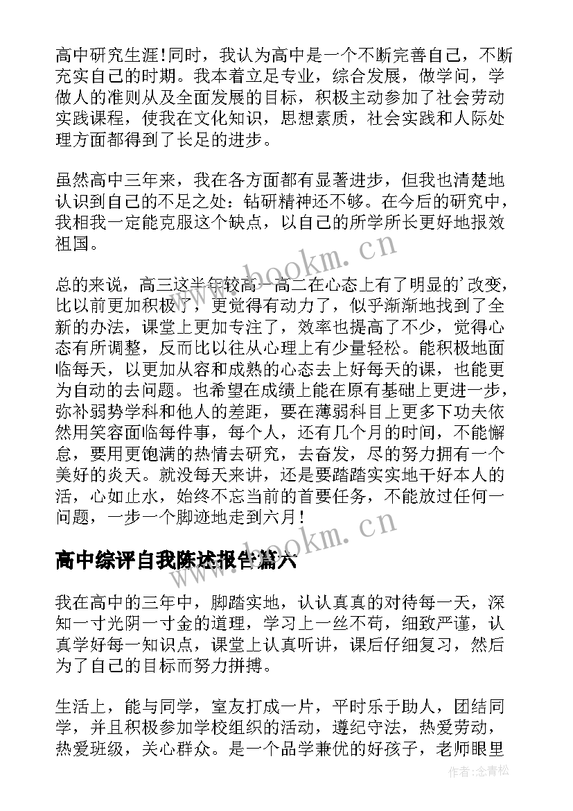 高中综评自我陈述报告 高中生自我陈述报告(通用6篇)