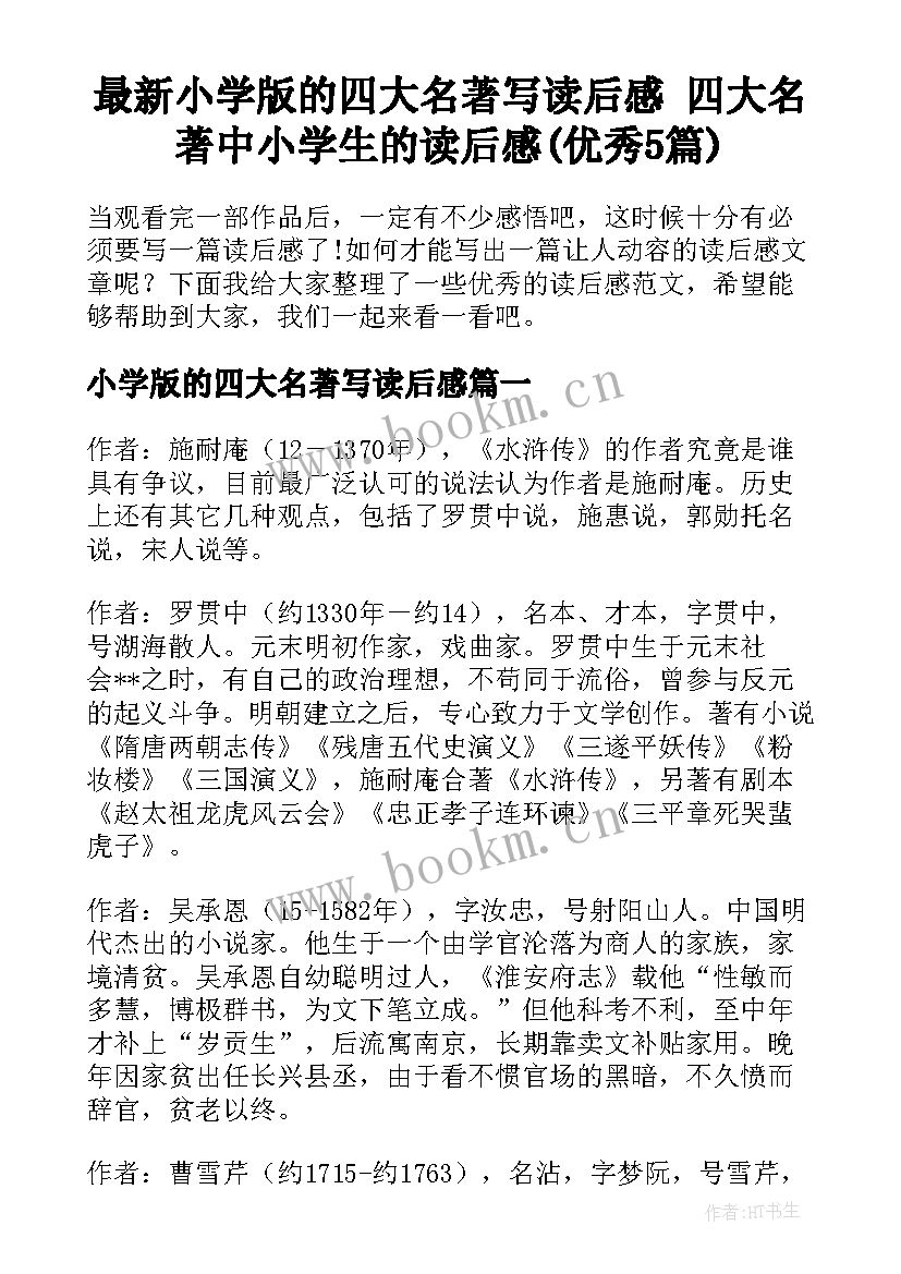 最新小学版的四大名著写读后感 四大名著中小学生的读后感(优秀5篇)