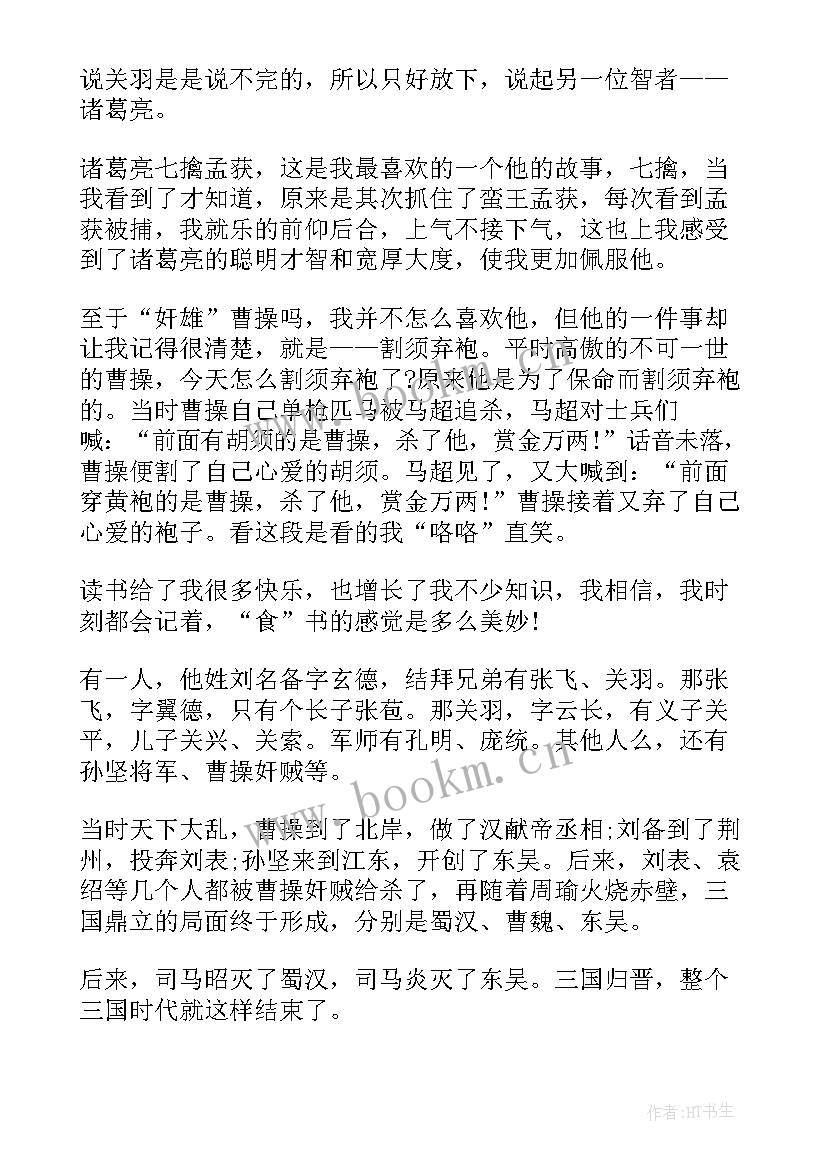 最新小学版的四大名著写读后感 四大名著中小学生的读后感(优秀5篇)