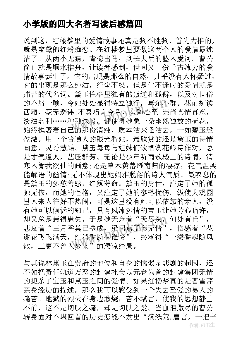 最新小学版的四大名著写读后感 四大名著中小学生的读后感(优秀5篇)