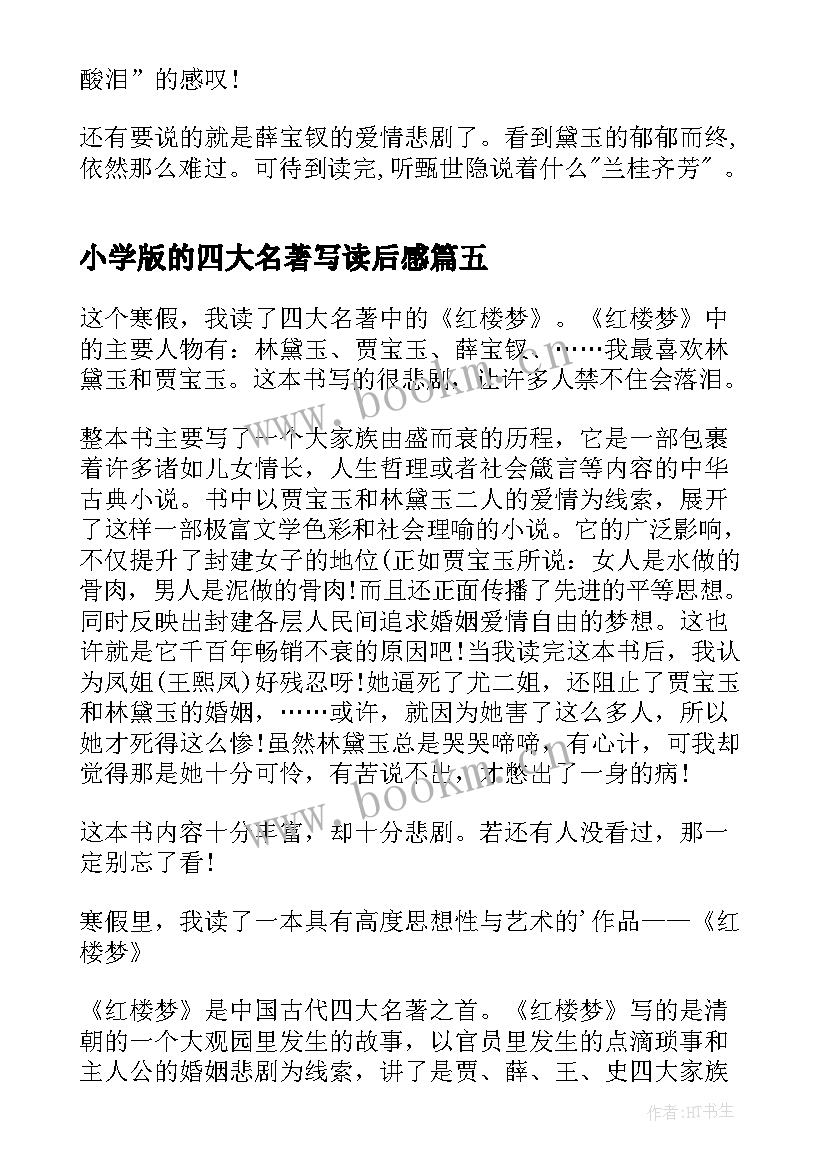 最新小学版的四大名著写读后感 四大名著中小学生的读后感(优秀5篇)