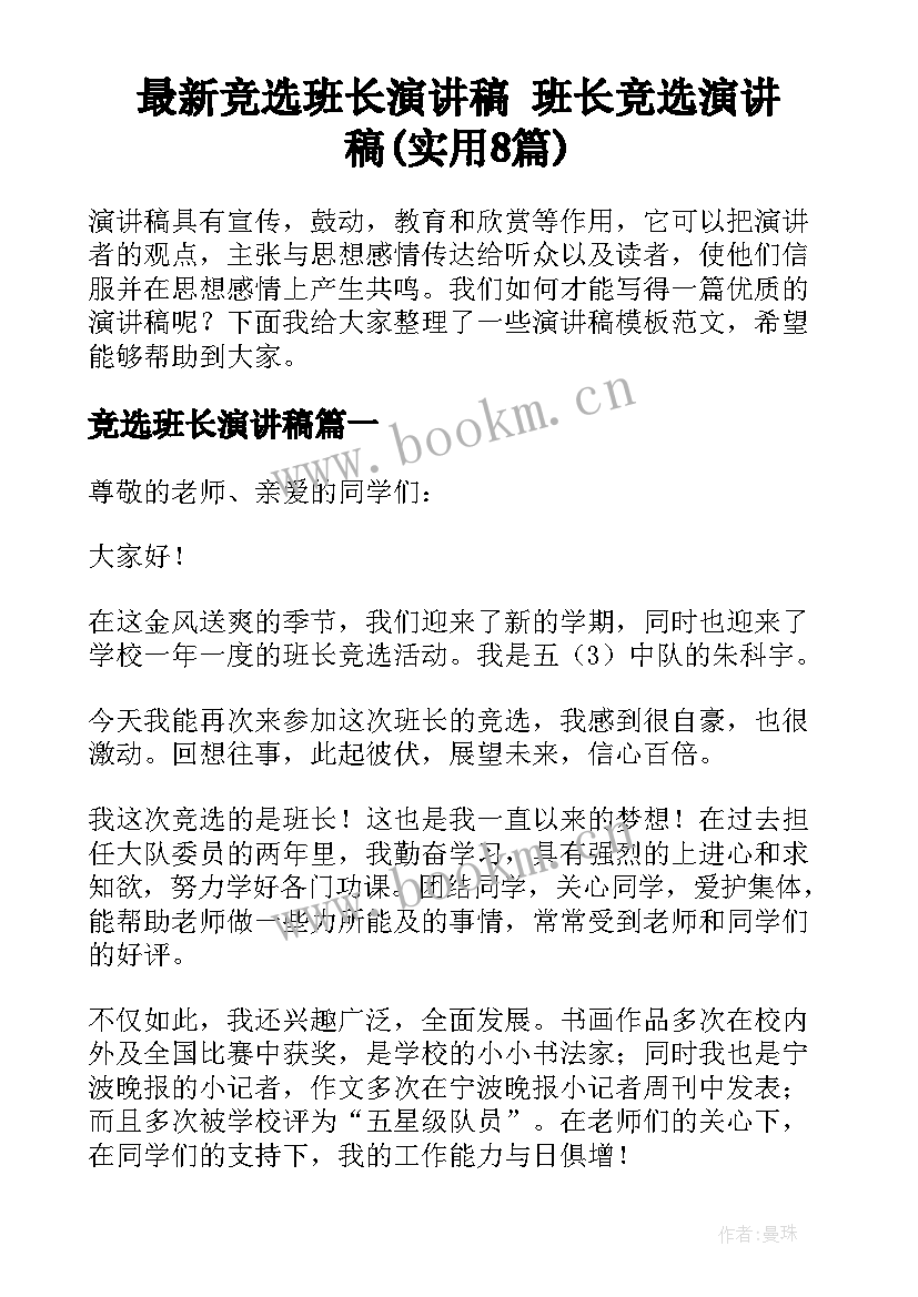 最新竞选班长演讲稿 班长竞选演讲稿(实用8篇)