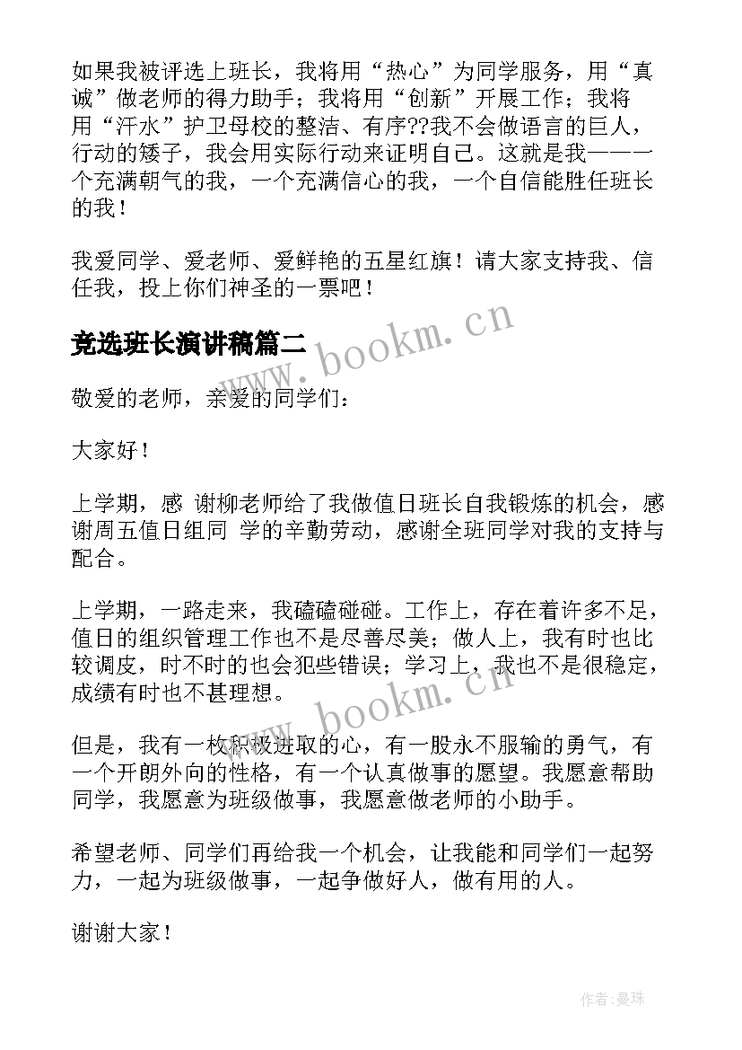 最新竞选班长演讲稿 班长竞选演讲稿(实用8篇)