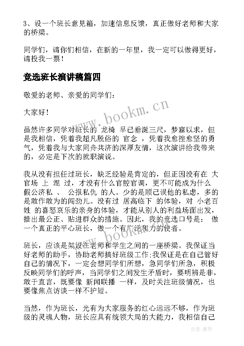 最新竞选班长演讲稿 班长竞选演讲稿(实用8篇)