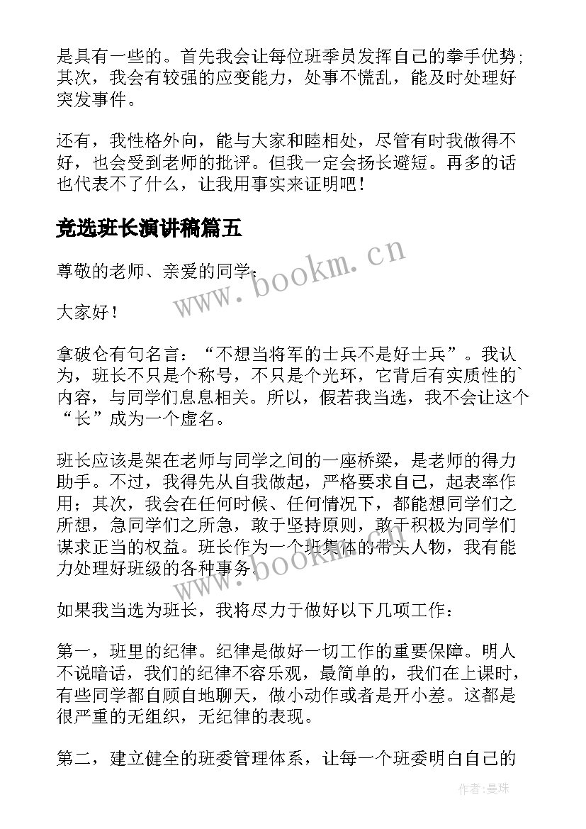 最新竞选班长演讲稿 班长竞选演讲稿(实用8篇)