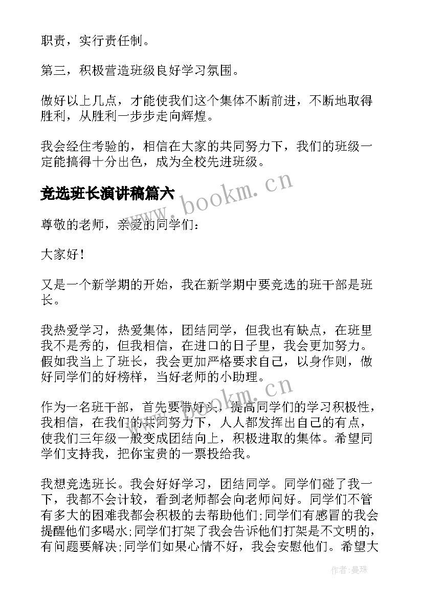 最新竞选班长演讲稿 班长竞选演讲稿(实用8篇)