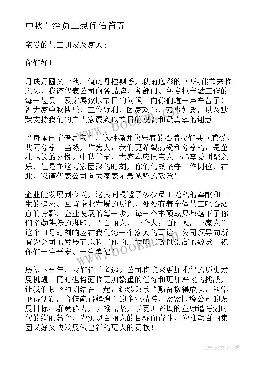 2023年中秋节给员工慰问信 中秋节员工慰问信(实用6篇)