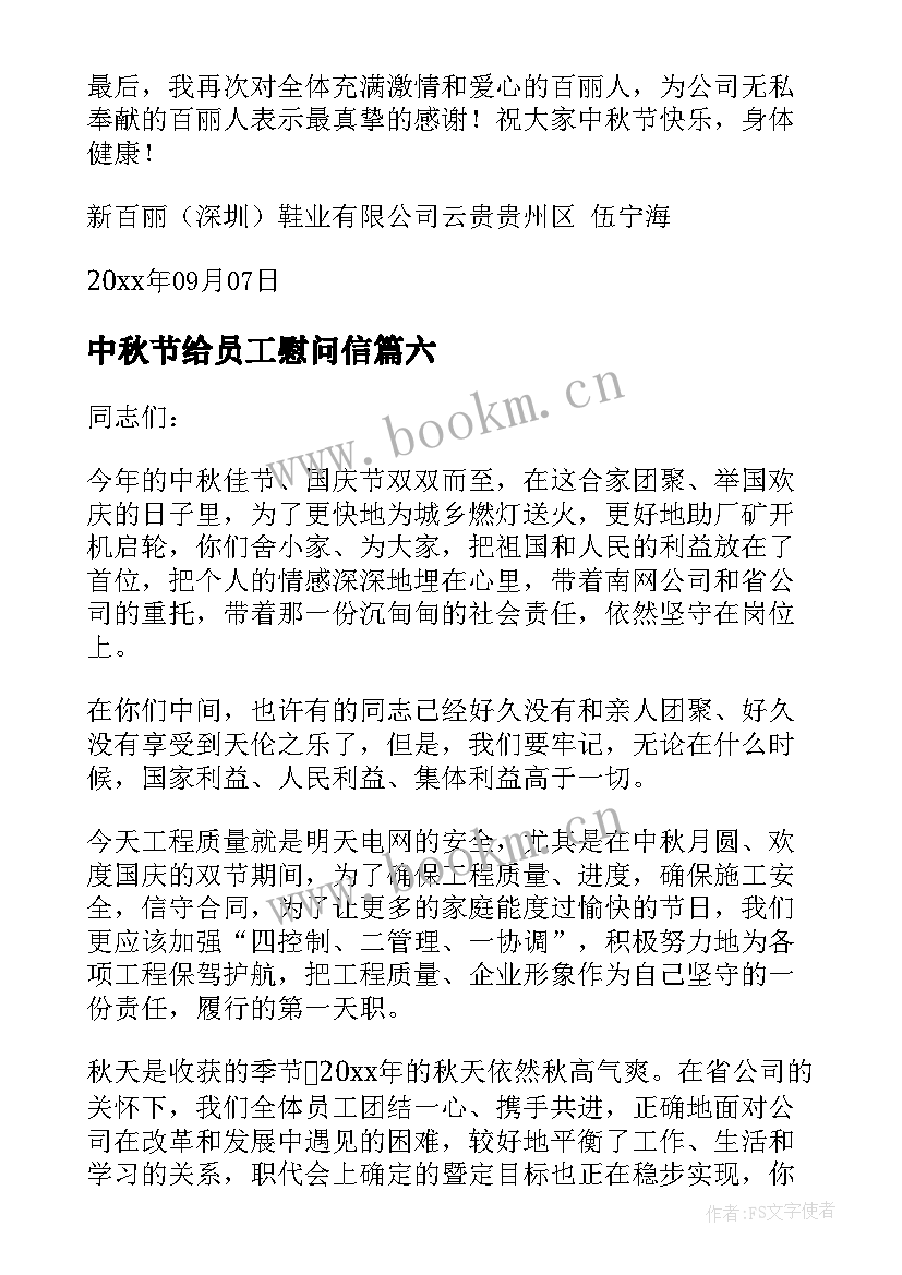 2023年中秋节给员工慰问信 中秋节员工慰问信(实用6篇)